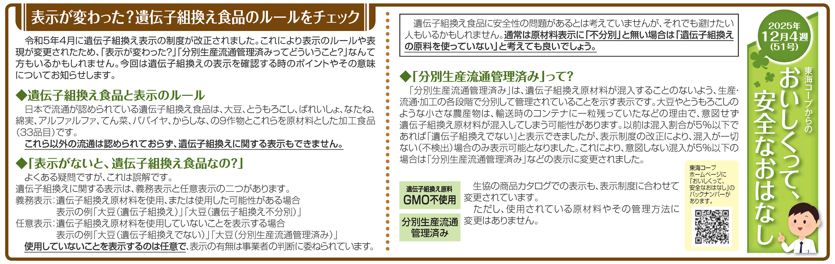 51号_表示が変わった？遺伝子組換え食品のルールをチェック