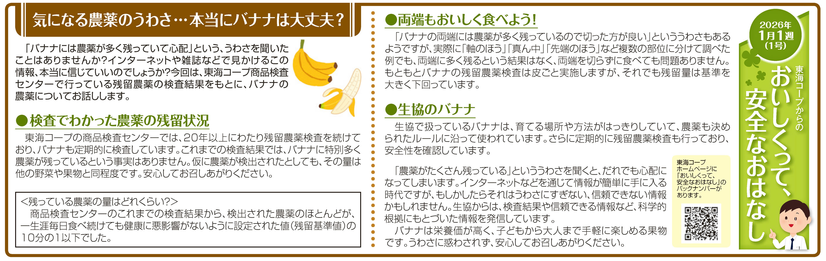 1号_気になる農薬のうわさ…本当にバナナは大丈夫？