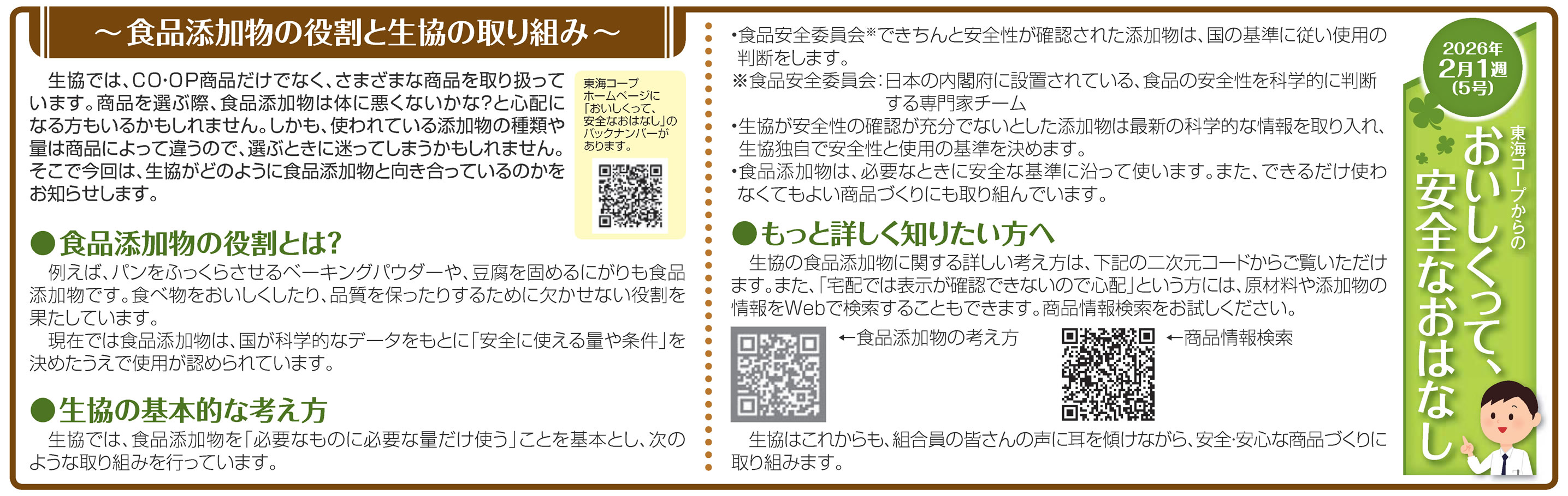 5号_食品添加物の役割と生協の取り組み