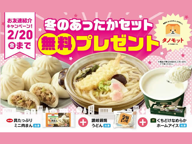 冬の紹介キャンペーン）