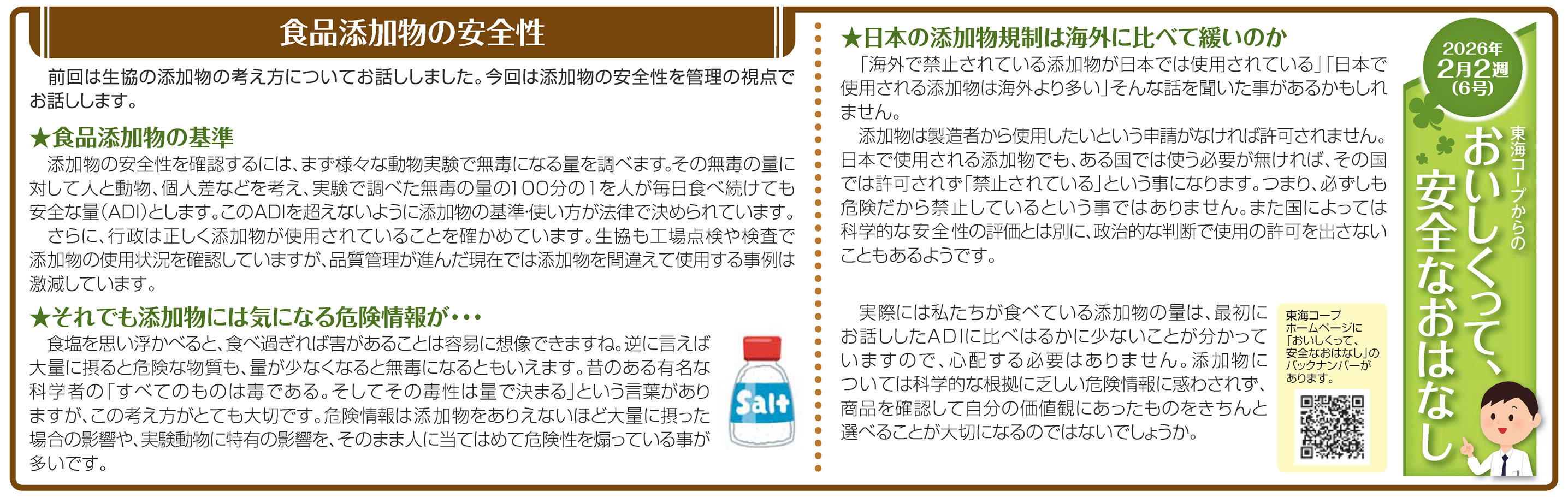 6号_食品添加物の安全性