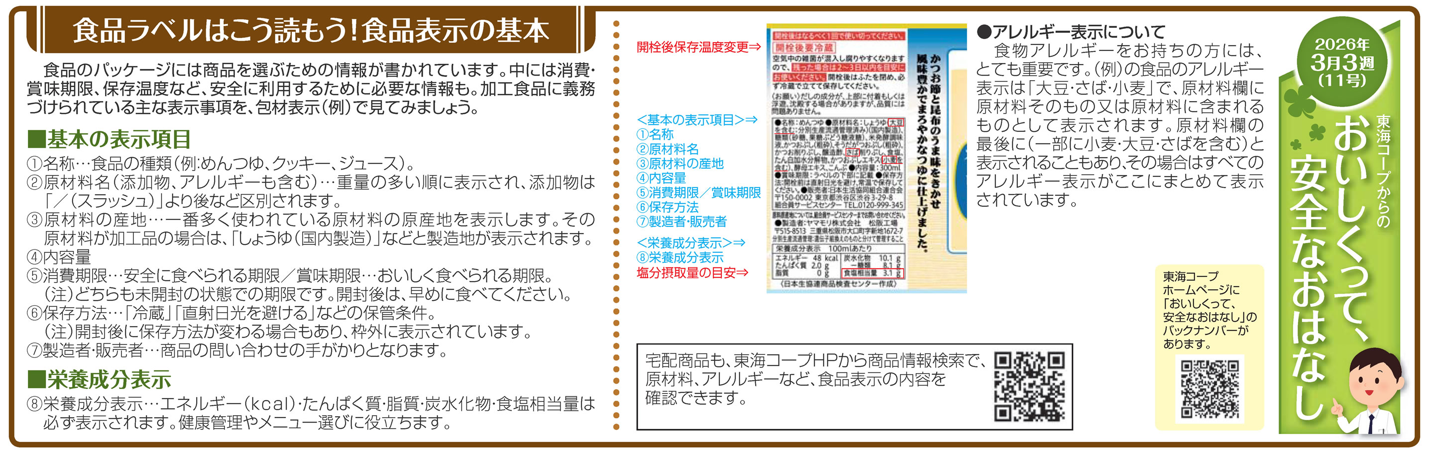 11号_食品ラベルはこう読もう！食品表示の基本