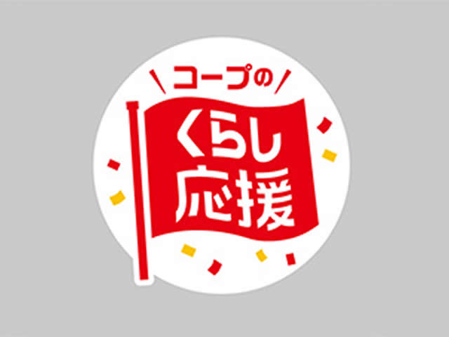 「くらし応援全国キャンペーン」第5弾を4月1日より開催