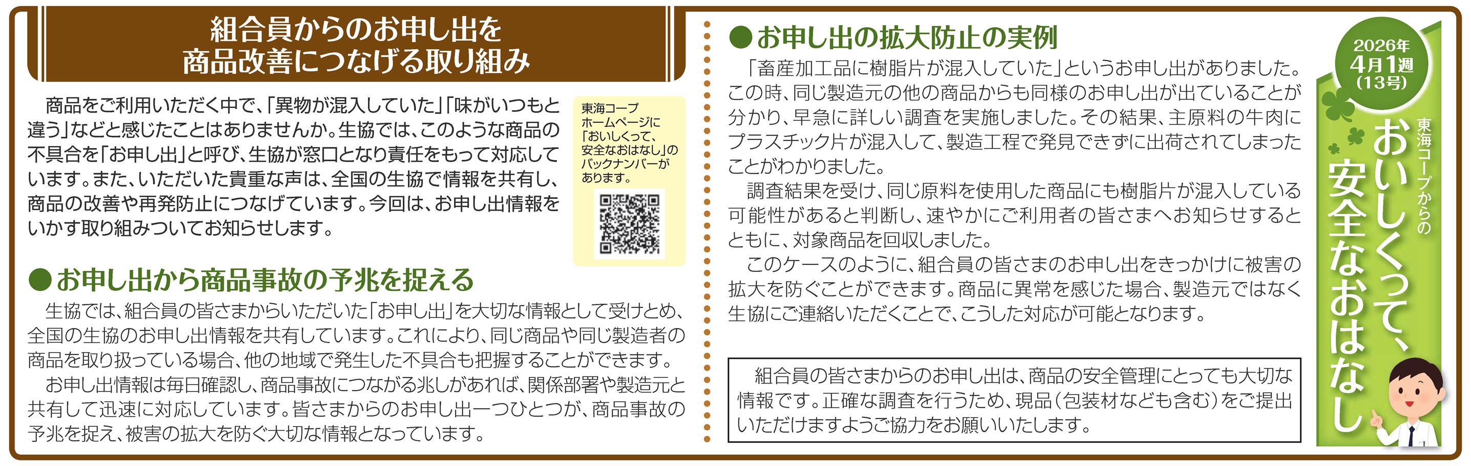 13号_組合員からのお申し出を商品改善につなげる取り組み