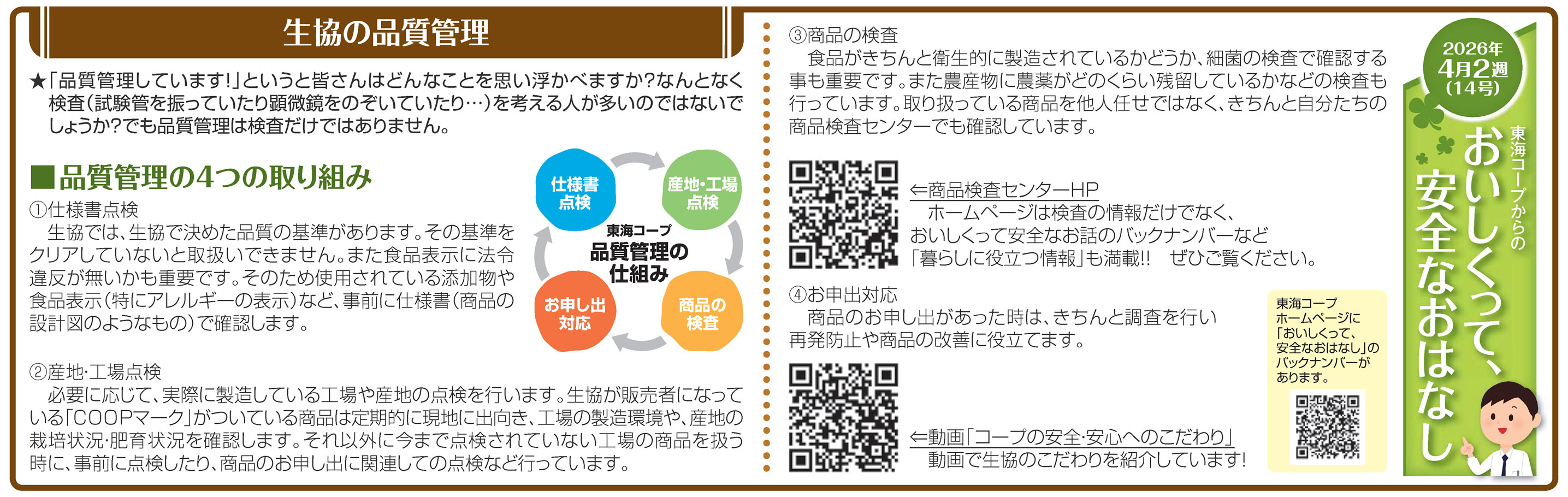 14号_生協の品質管理