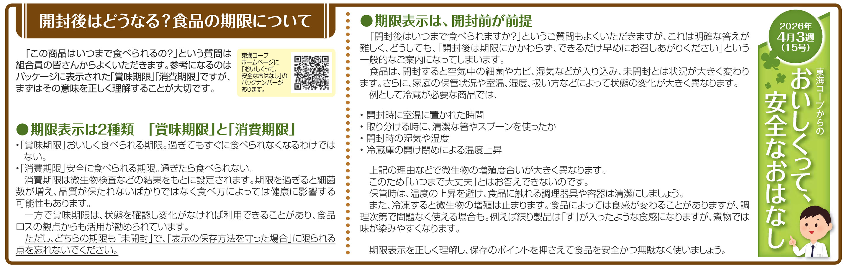 15号_開封後はどうなる？食品の期限について