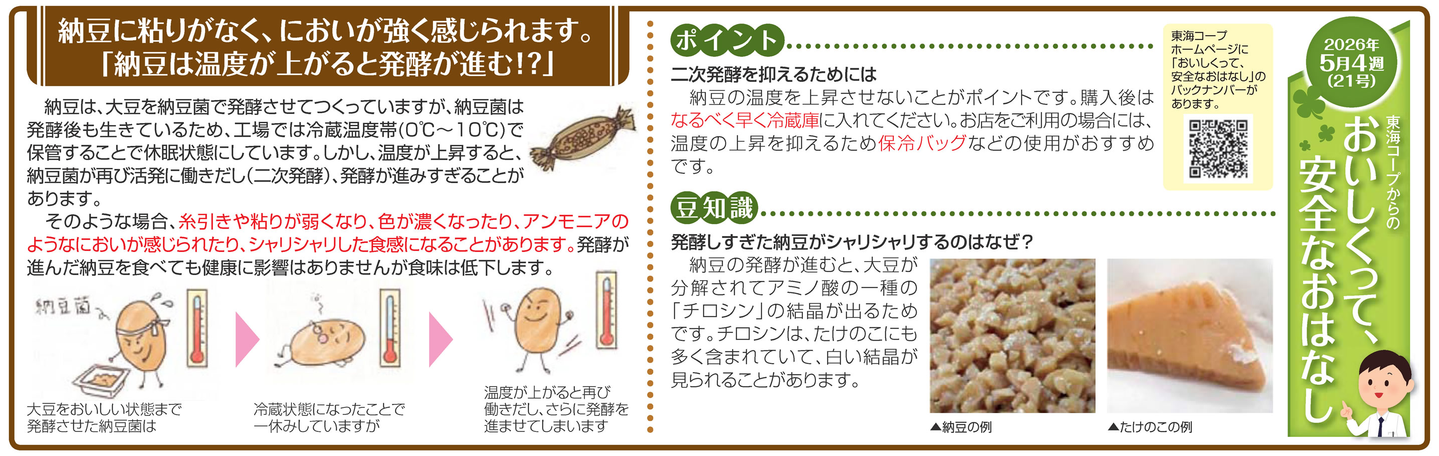 21号_納豆に粘りがなく、においが強く感じられます。「納豆は温度が上がると発酵が進む！？」