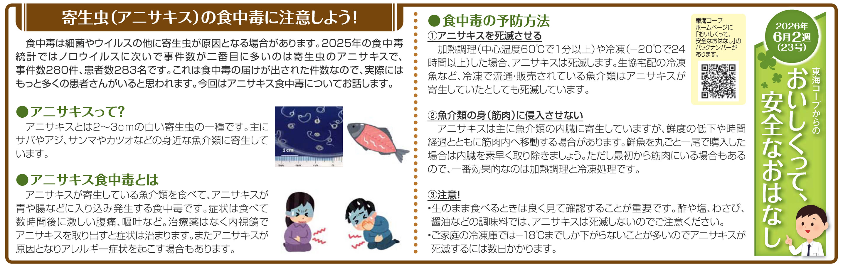23号_寄生虫（アニサキス）の食中毒に注意しよう！