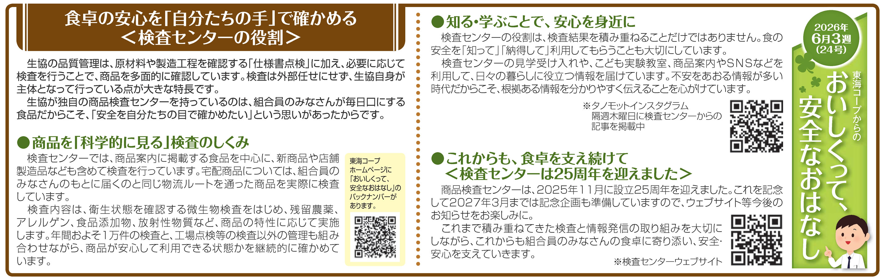 24号_食卓の安心を「自分たちの手」で確かめる＜検査センターの役割＞