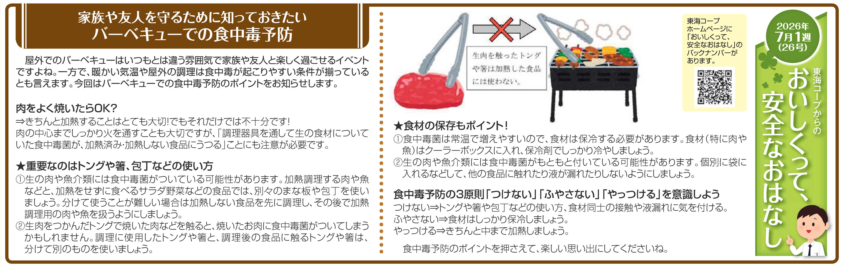 26号_家族や友人を守るために知っておきたいバーベキューでの食中毒予防