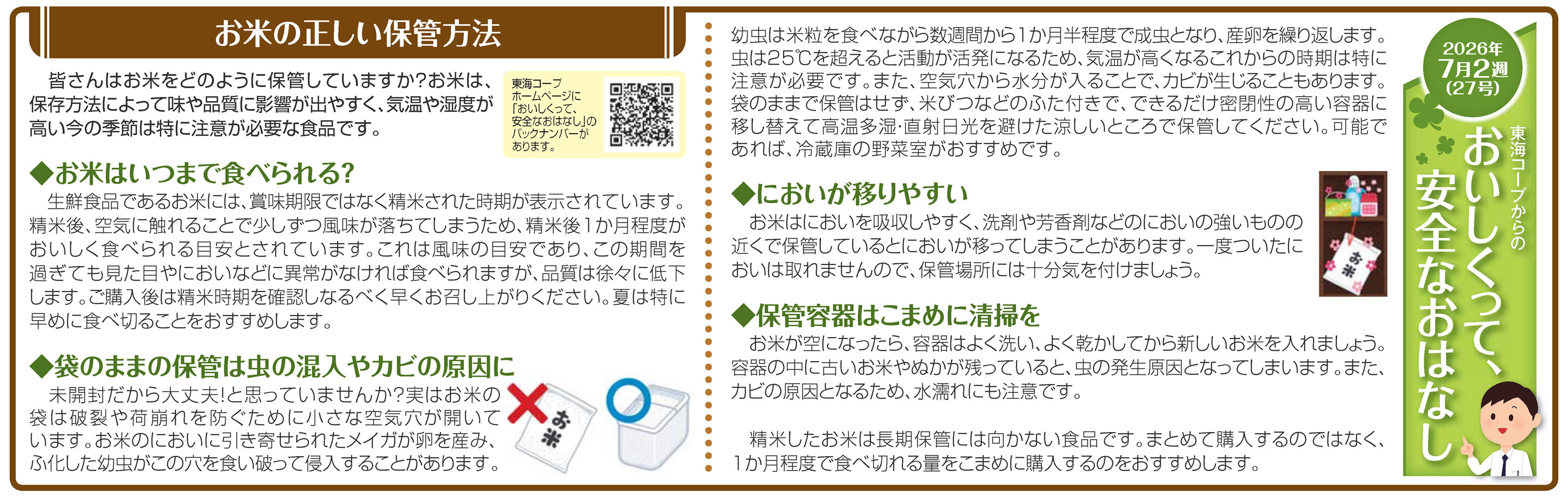 27号_お米の正しい保管方法