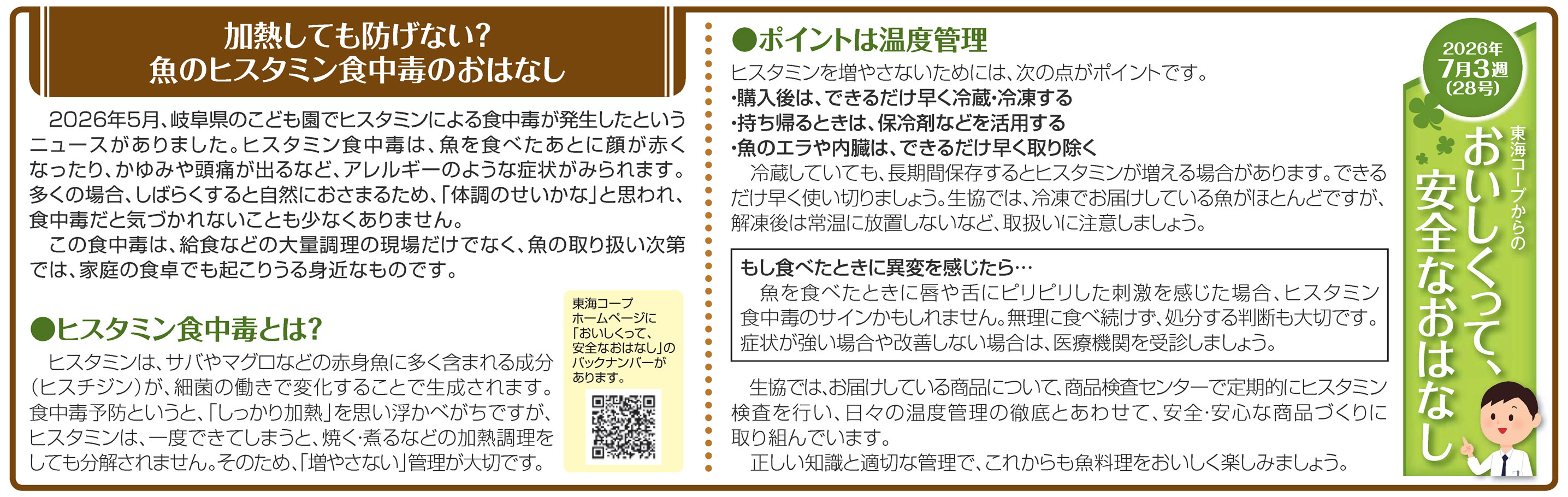 28号_加熱しても防げない？魚のヒスタミン食中毒のおはなし
