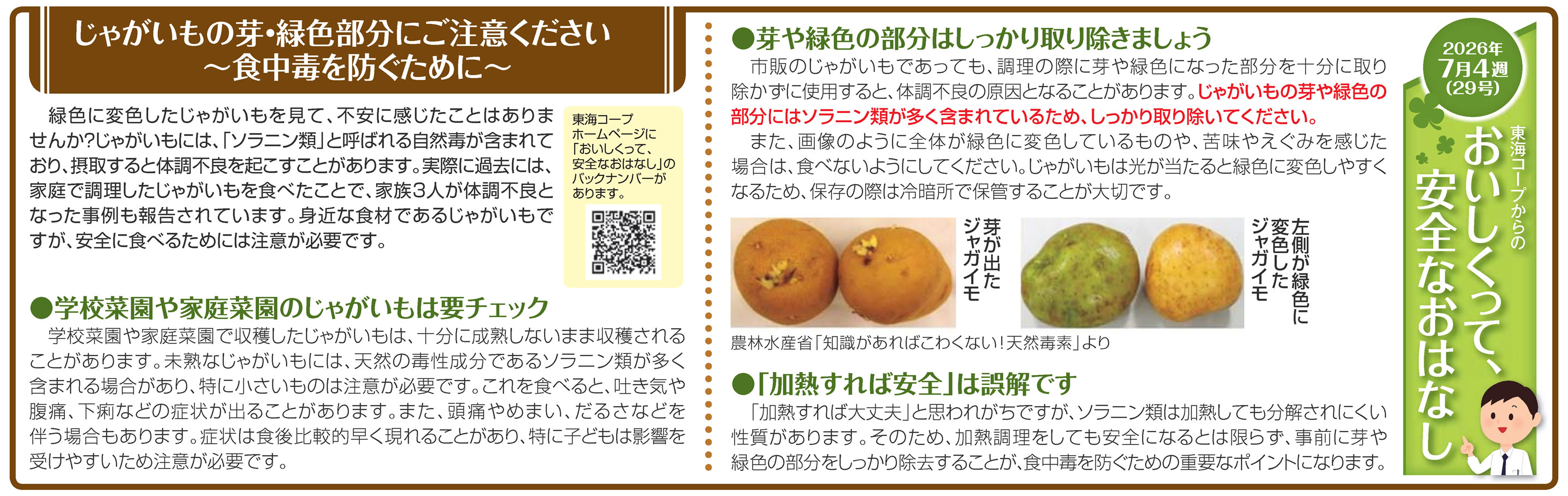 29号_じゃがいもの芽・緑色部分にご注意ください～食中毒を防ぐために～