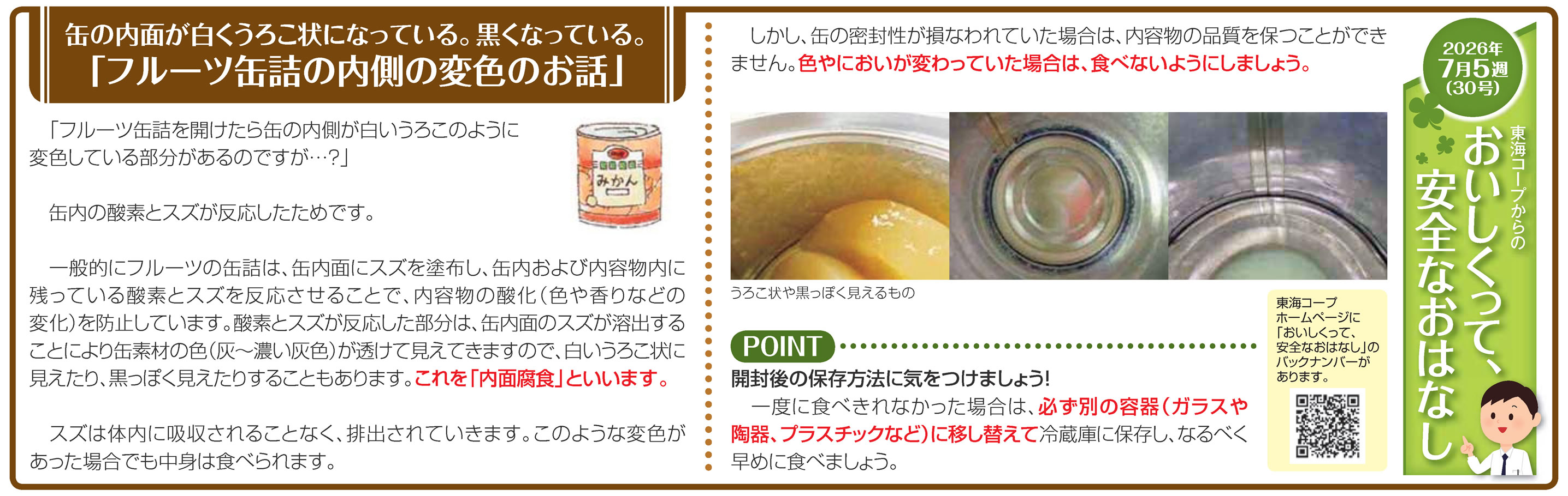 30号_缶の内面が白くうろこ状になっている。黒くなっている。「フルーツ缶詰の内側の変色のお話」