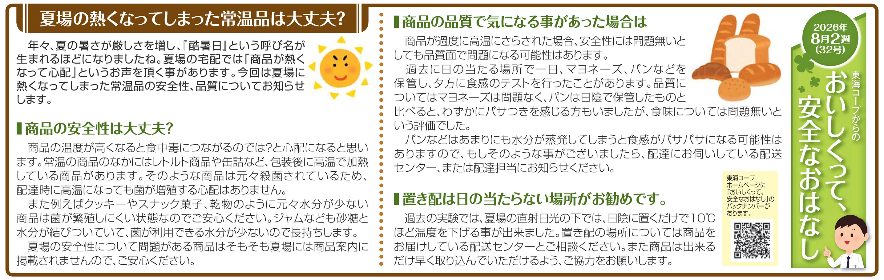 32号_夏場の熱くなってしまった常温品は大丈夫？