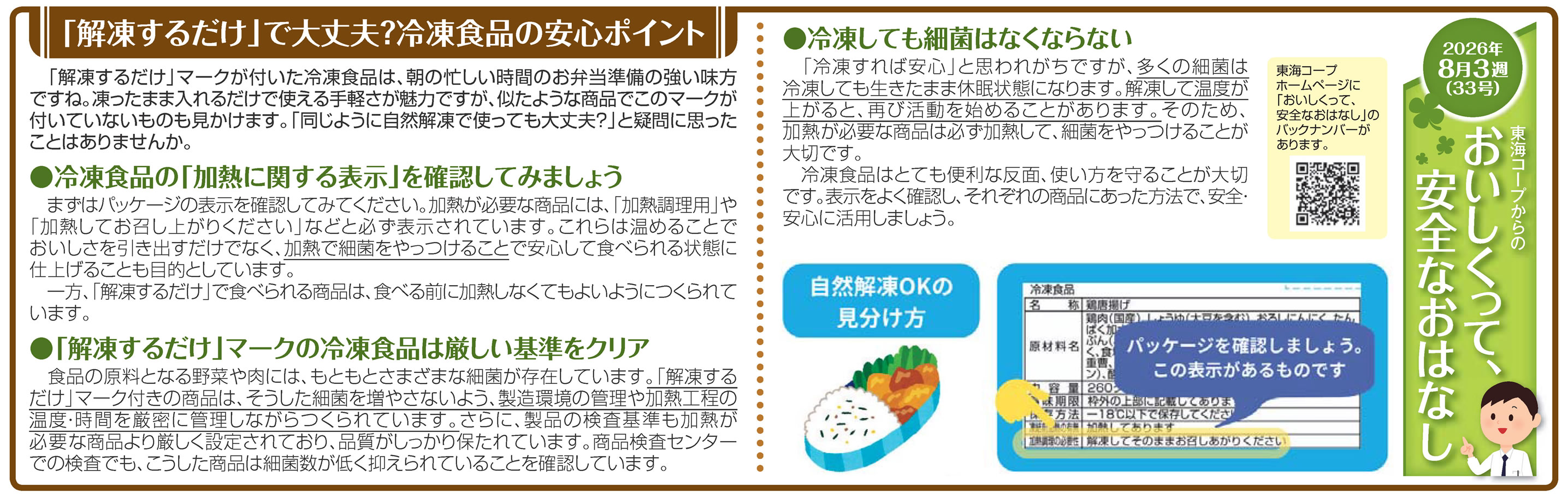 33号_「解凍するだけ」で大丈夫？冷凍食品の安心ポイント
