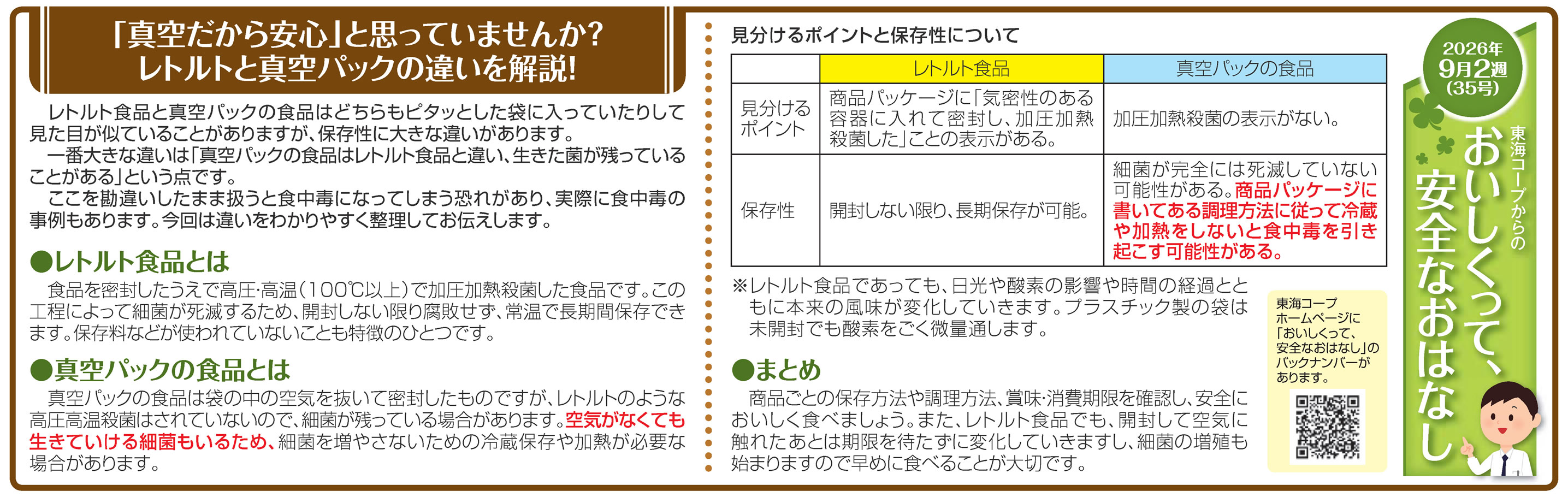 35号_「真空だから安心」と思っていませんか？レトルトと真空パックの違いを解説！