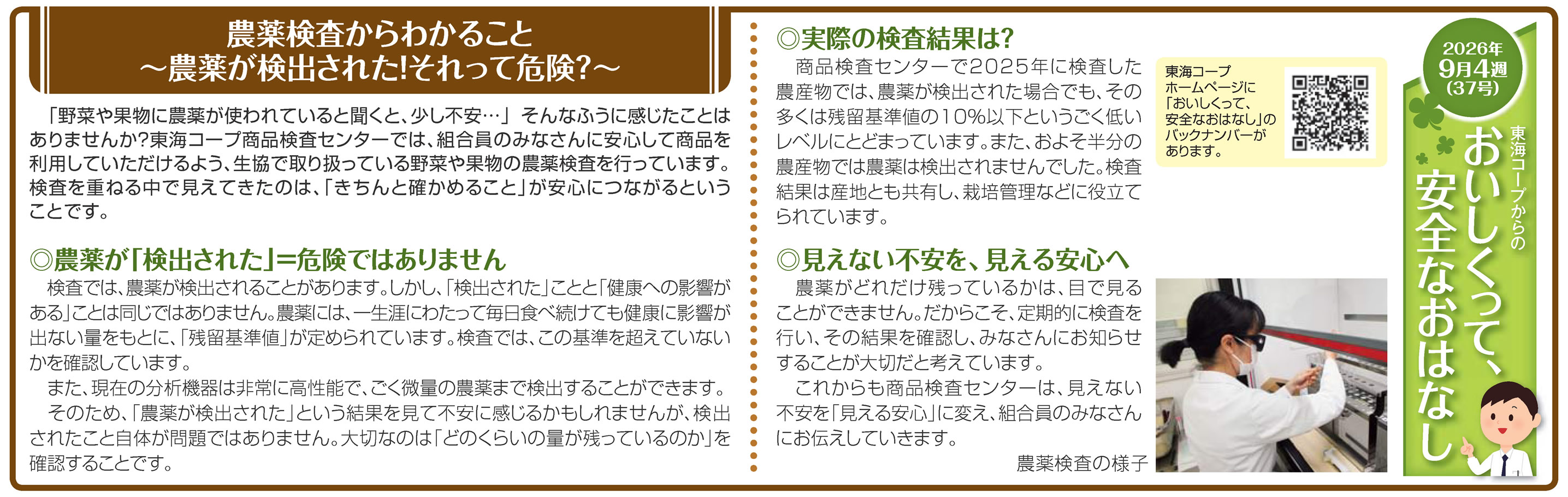 37号_農薬検査からわかること～農薬が検出された！それって危険？～