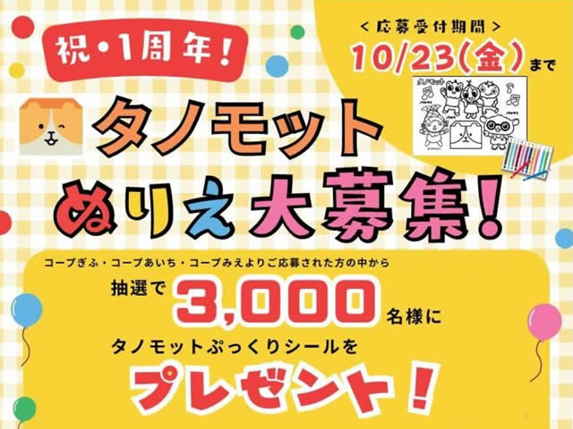 祝1周年！コープ宅配タノモットぬりえ大募集！