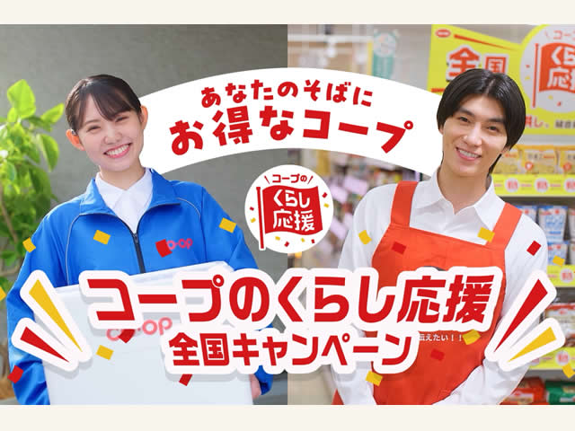 「くらし応援全国キャンペーン」第6弾を10月より開催