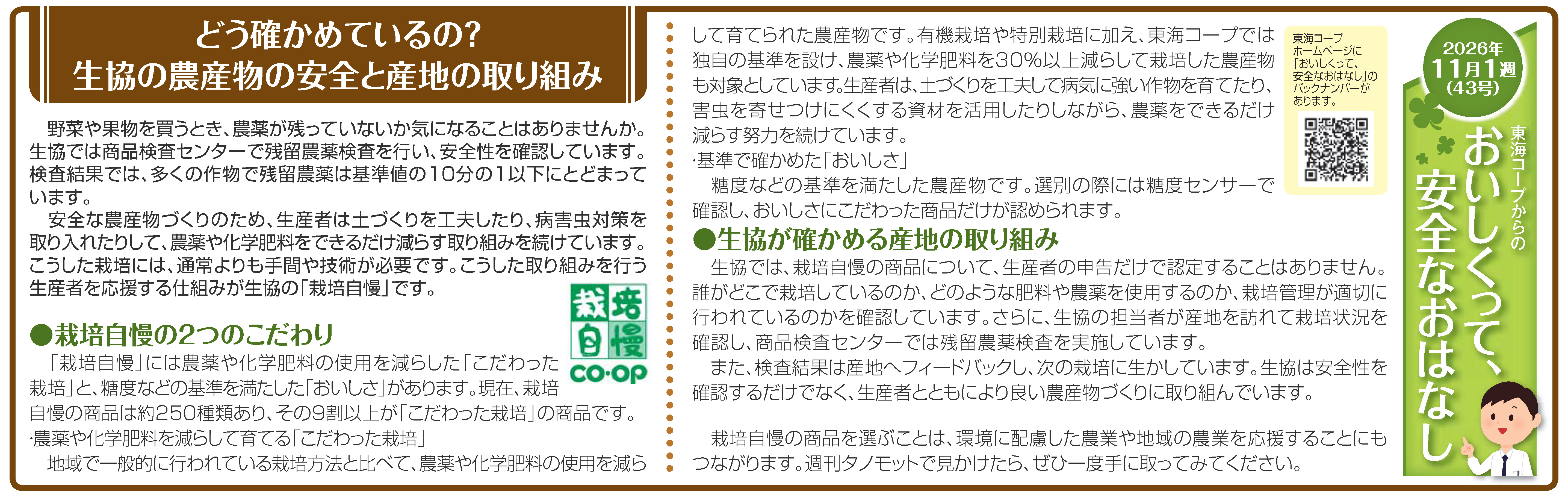 43号_どう確かめているの？生協の農産物の安全と産地の取り組み