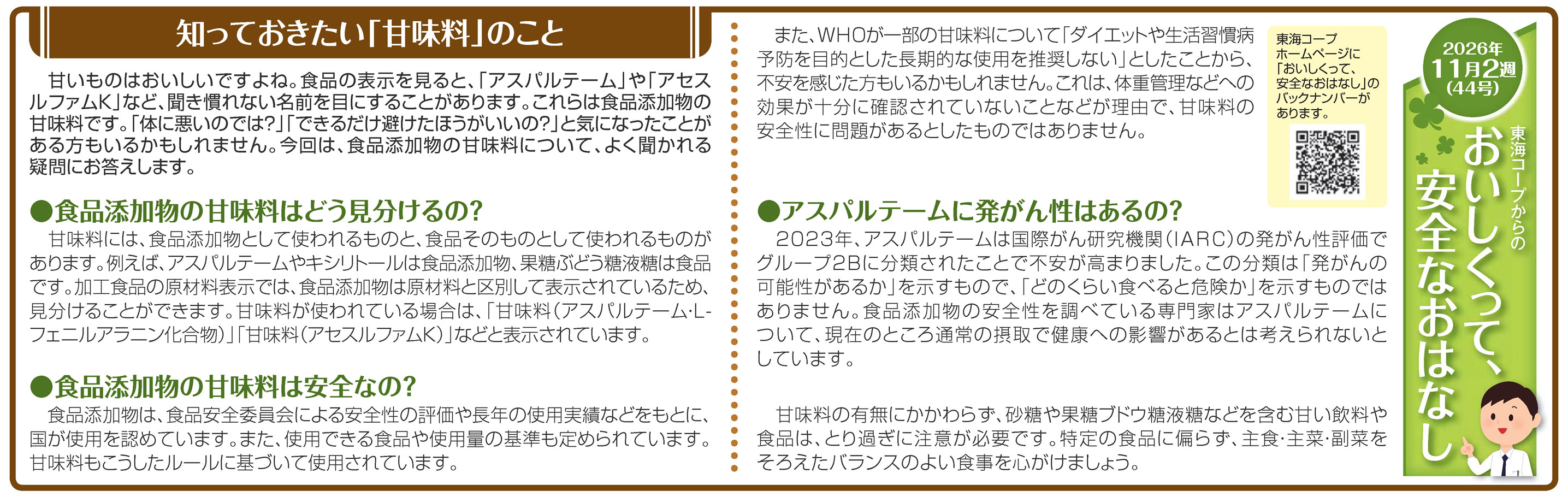 44号_知っておきたい「甘味料」のこと