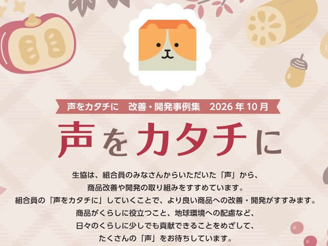 「声をカタチに　改善・開発事例集」10月号を発行しました