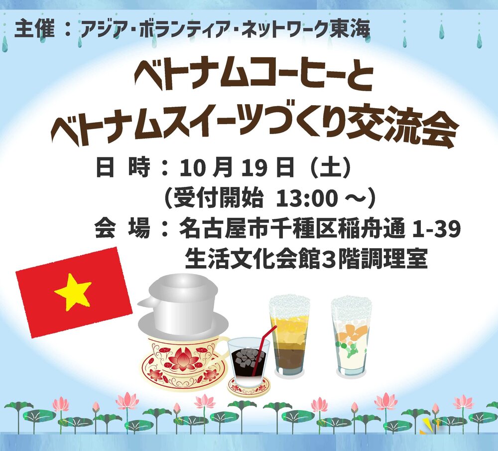 【参加者募集！】交流会  10月19日(土)「ベトナムコーヒーとベトナムスイーツ(チェ－) づくり」アジア・ボランティア・ネットワーク東海