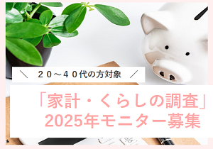 ■20～40代の方ご応募ください■「家計・くらしの調査」2025年モニター募集