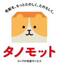 コープの統一宅配ブランド「タノモット」が9月1日よりスタート　新ブランドデザイン トラック出発式のご案内