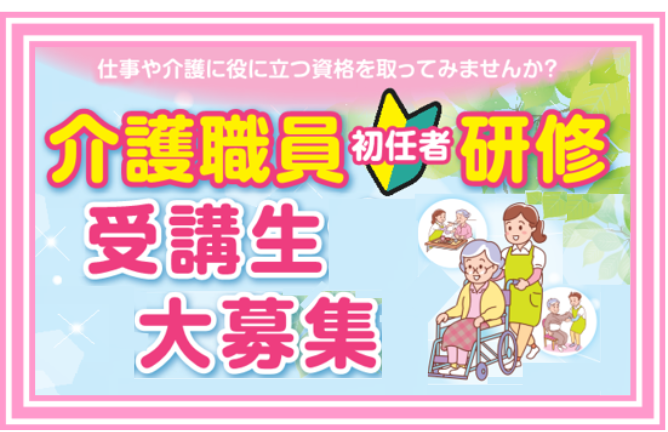 【受講生募集！】介護職員初任者研修　2025年1月開講（豊橋市）