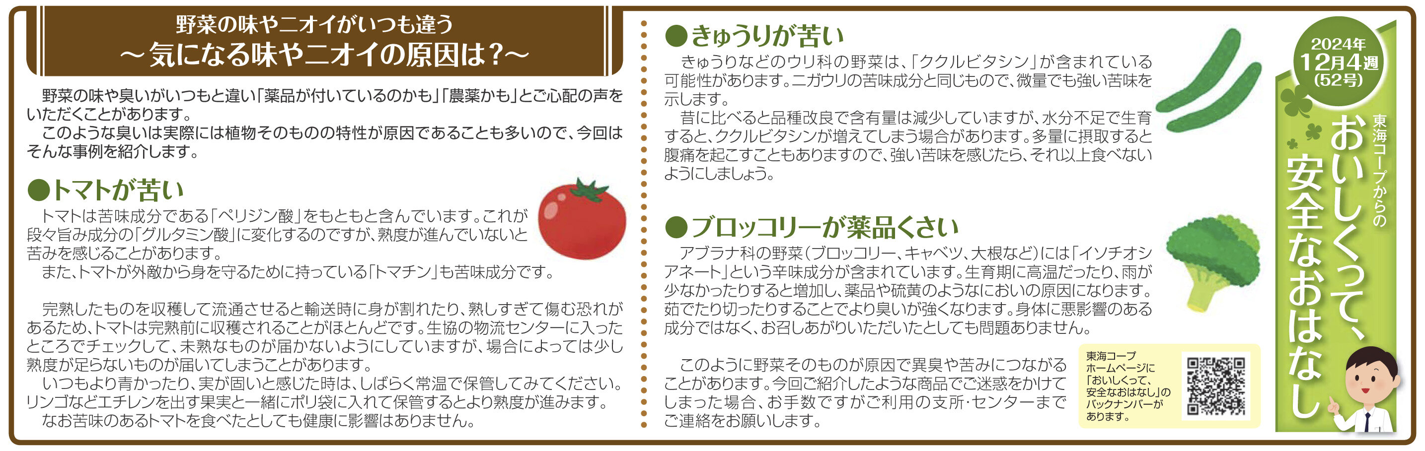 52号_野菜の味やニオイがいつも違う～気になる味やニオイの原因は？～.jpg