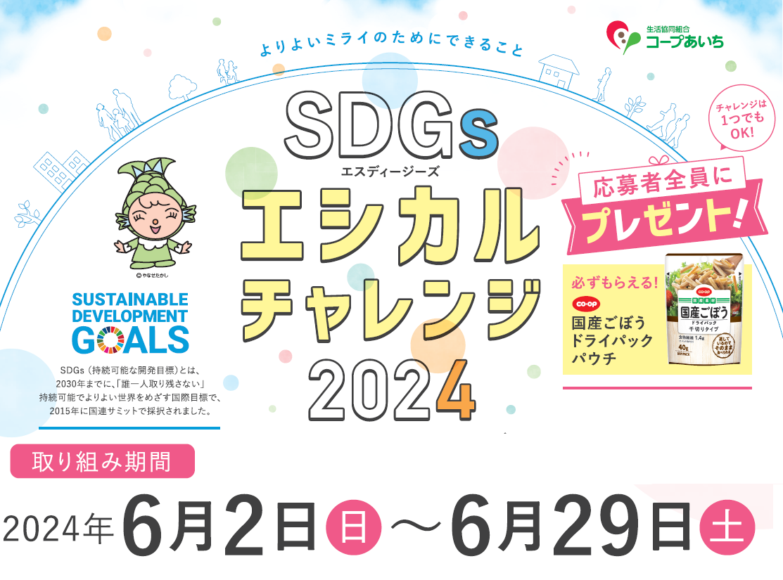 チャレンジは１つでも！よりよいミライのために「SDGｓエシカルチャレンジ」