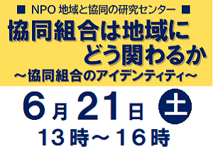 ■連続セミナー・第一回■ 協同組合は地域にどう関わるか