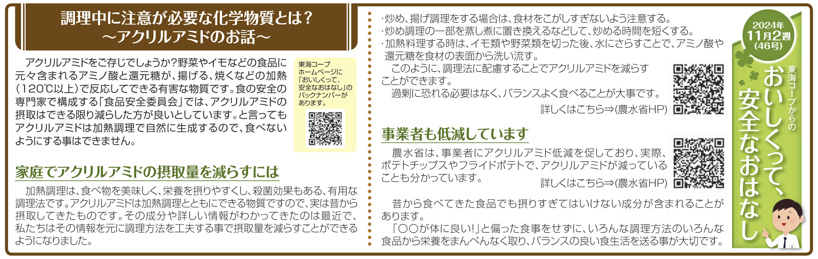 46号_調理中に注意が必要な化学物質とは？～アクリルアミドのお話～.jpg