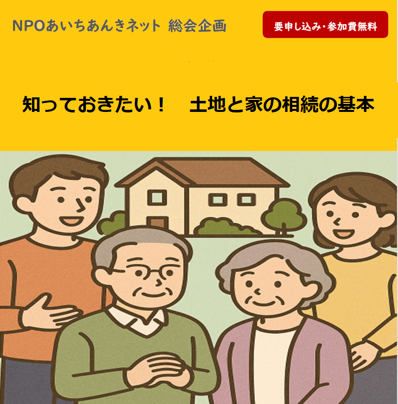 ■参加費無料■知っておきたい！土地と家の相続の基本～相続の不安を解消し、安心の未来へ～