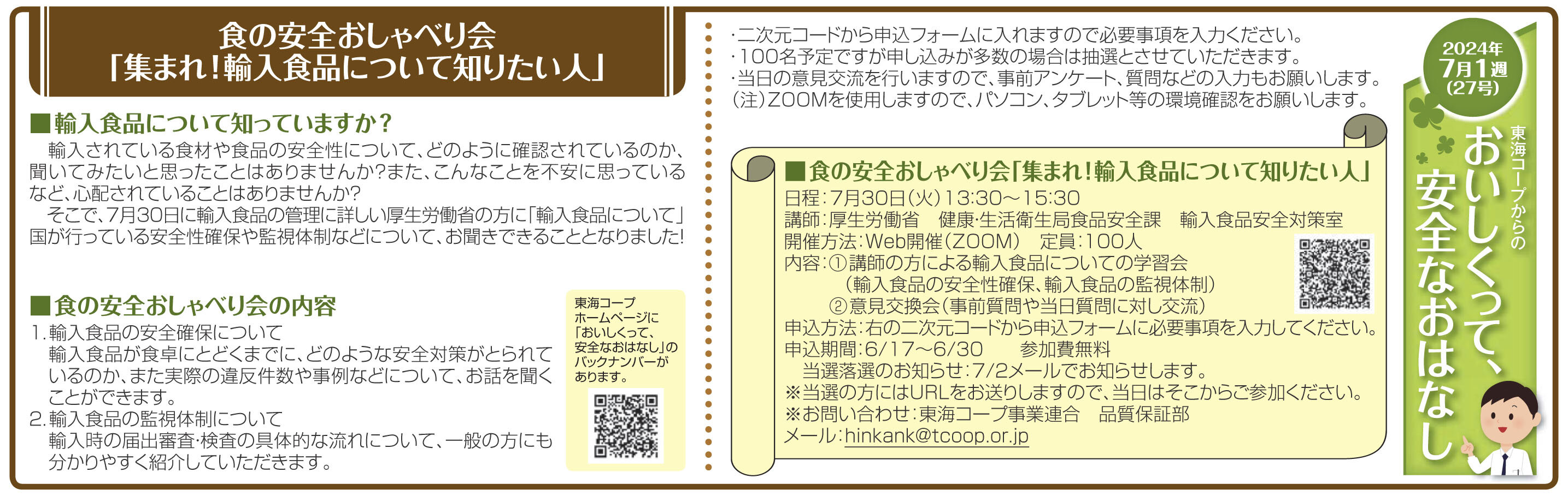 27号_食の安全おしゃべり会「集まれ！輸入食品について知りたい人」.jpg