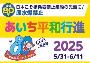 平和を願って「あいち平和行進」に参加しませんか？