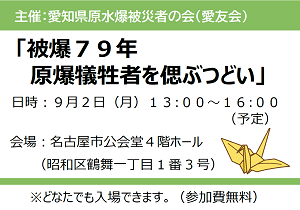 参加費無料＼どなたでも参加できます／「被爆７９年原爆犠牲者を偲ぶつどい」