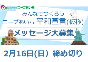 大募集！ みんなでつくろう　コープあいち 平和宣言(仮称)　抽選プレゼントあります！