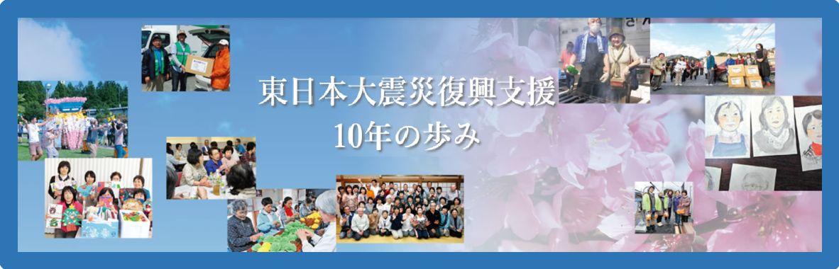 東日本大震災復興支援活動10年の歩みをwebでもご覧いただけます