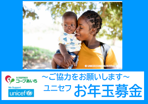 ユニセフお年玉募金にご協力ください～世界の子どもたちのために～