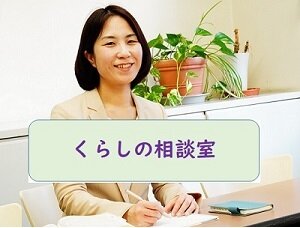 【くらしの相談室】毎週火曜日は女性総合相談の日　（祝日も受付しています）