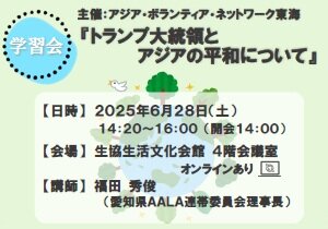 ＜学習会ご案内＞トランプ大統領とアジアの平和について