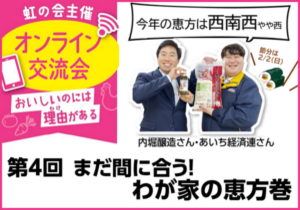 ＼参加者募集／　虹の会オンライン交流会「まだ間に合う！わが家の恵方巻」