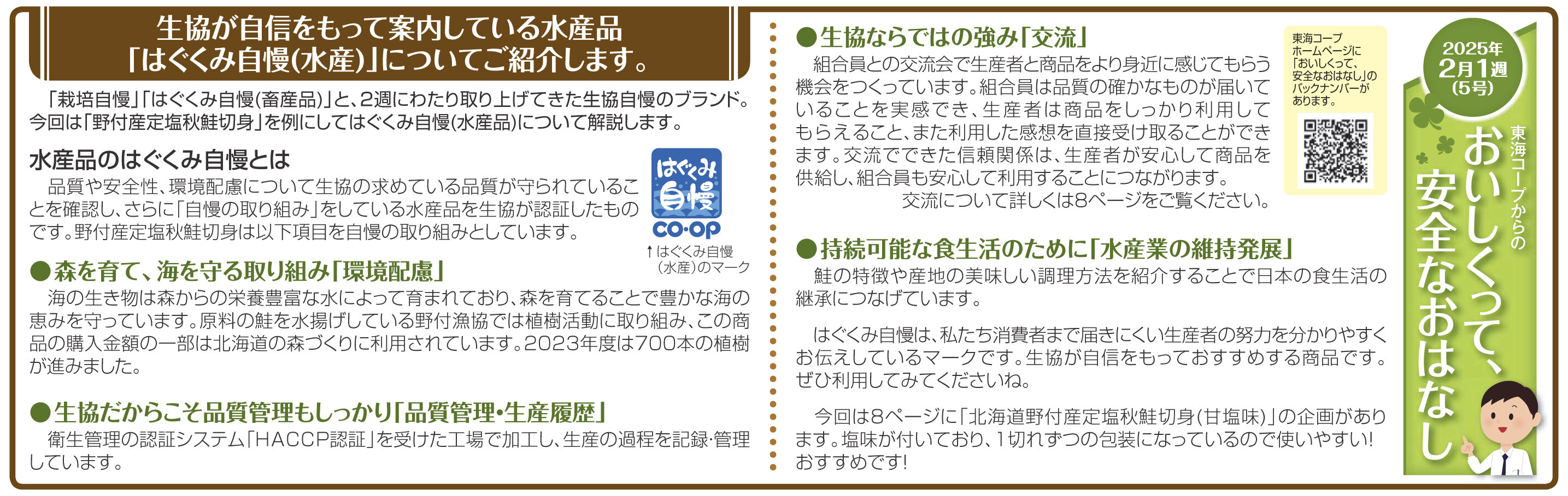 5号_生協が自信をもって案内している水産品「はぐくみ自慢（水産）」についてご紹介します。.jpg