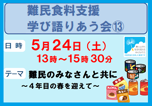 難民食料支援学び語り合う会⑬ご案内