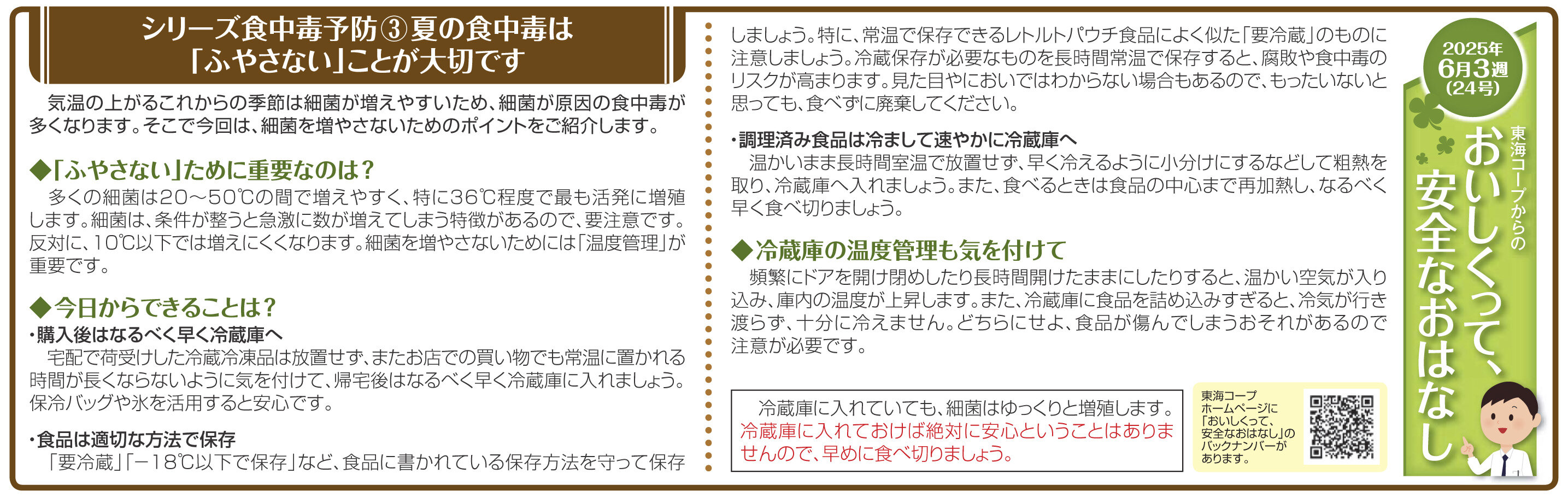 24号‗シリーズ食中毒予防③夏の食中毒は「ふやさない」ことが大切です.jpg