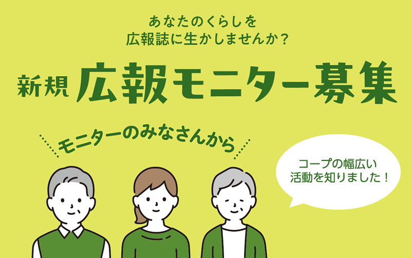 【募集中！】組合員広報誌「ウィズコープ」あなたのくらしを生かしませんか？：締め切り～3月31日（月）