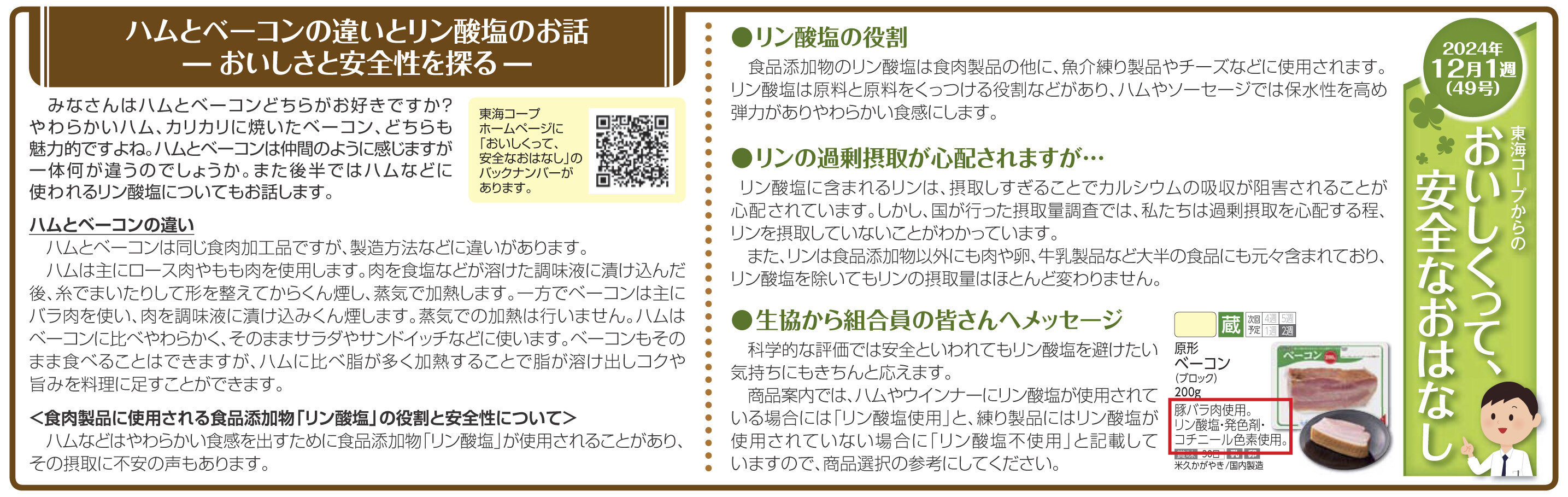 49号_ハムとベーコンの違いとリン酸塩のお話-おいしさと安全性を探る-.jpg